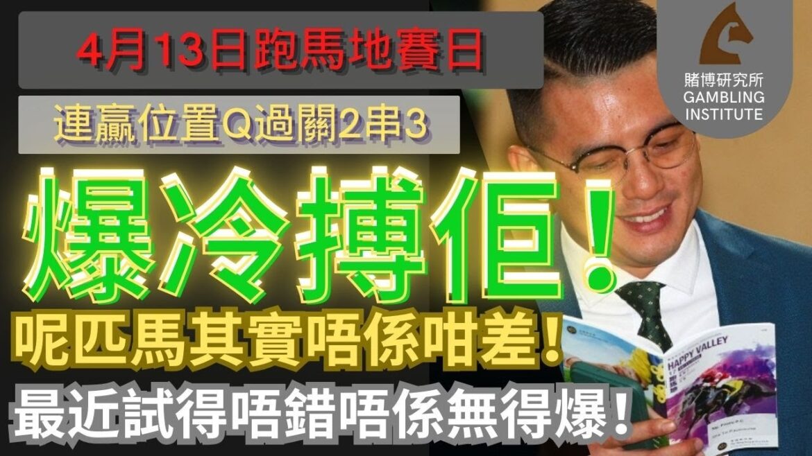 【賽馬貼士】4月9日 連贏位置Q過關2串3｜爆冷搏佢！呢匹馬其實唔係咁差！最近試得唔錯唔係無得爆！