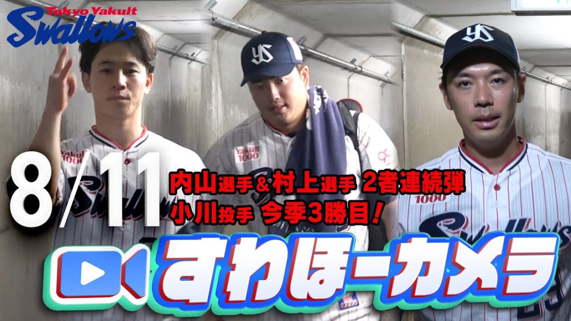 【#すわほーカメラ】内山選手＆村上選手が2者連続弾＆小川投手3勝目！勝利後グランドからクラブハウスへ移動するチームスワローズの様子を固定カメラでお届け！　2025年8月11日（月）横浜DeNA戦