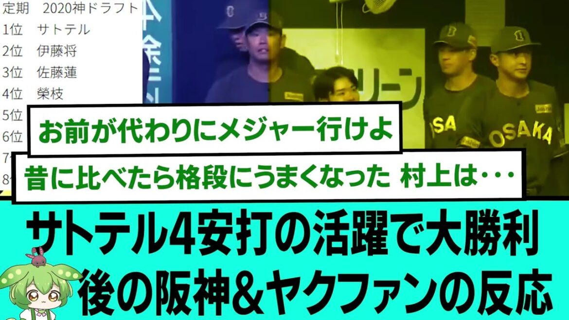 サトテル4安打の活躍で大勝利🐯後の阪神&ヤクファンの反応【プロ野球/阪神タイガース/なんJ2ch5chスレまとめ/セリーグ/近本光司/佐藤輝明第31号ホームラン/才木浩人/2025年8月10日】