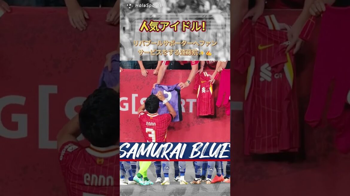 人気アイドル😍リバプールサポーターへファンサービスをする遠藤航🇯🇵✨