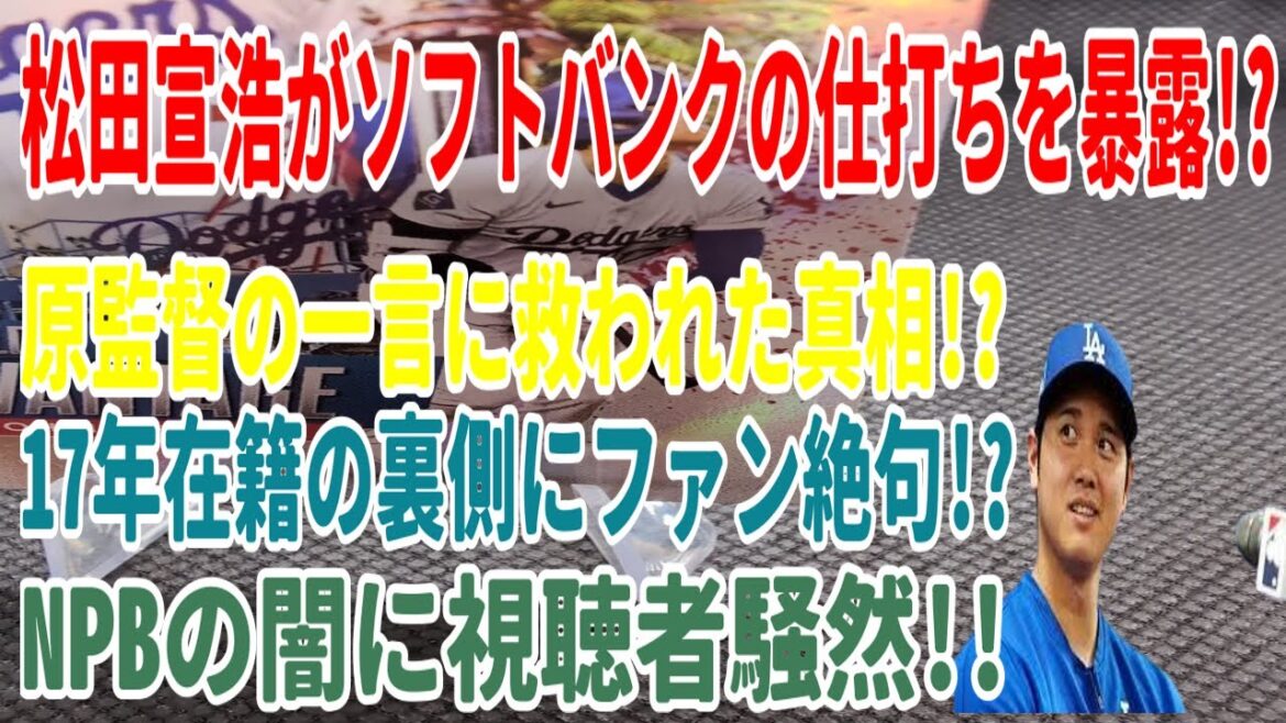 松田宣浩がソフトバンクの仕打ちを暴露!? 原監督の一言に救われた真相!? 17年在籍の裏側にファン絶句!? NPBの闇に視聴者騒然!!