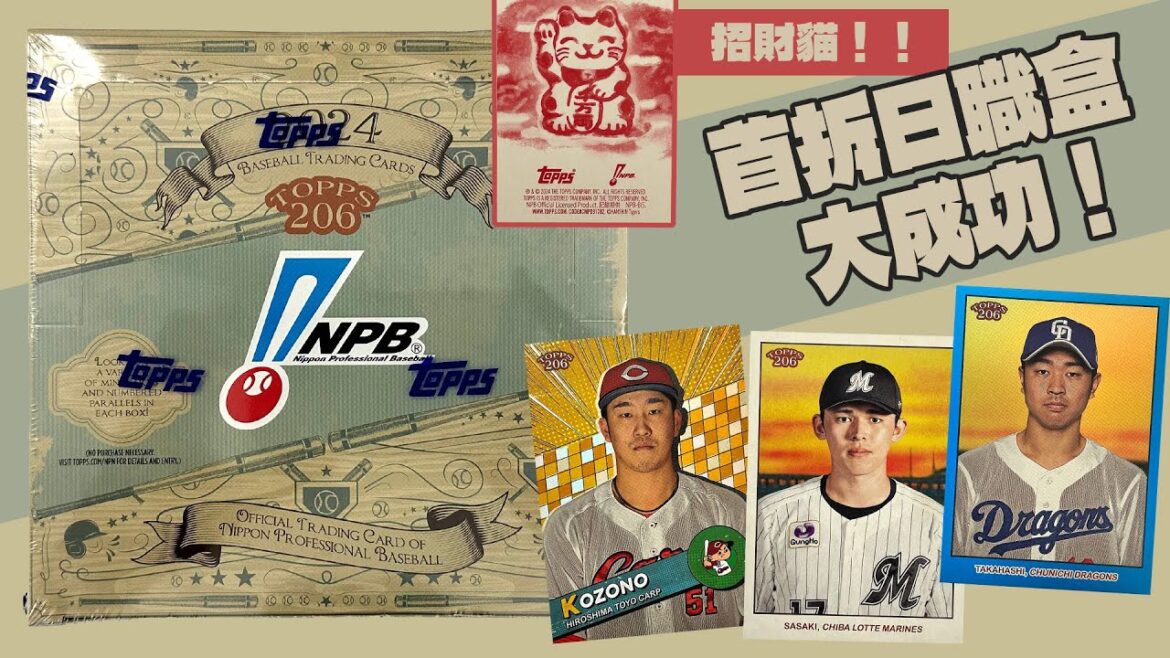金！金！金連發！日職盒首拆也太快樂了吧🤩｜2024 Topps 206 NPB Baseball｜開箱不卡卡EP263