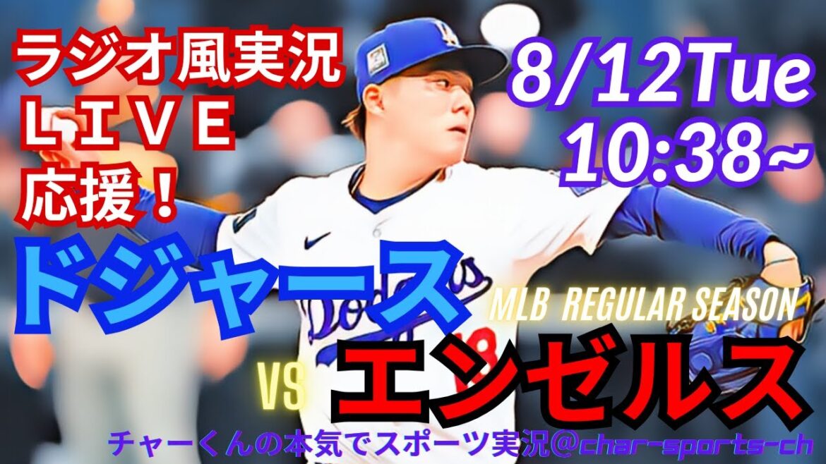 【大谷出場・山本先発！リアルラジオ風実況】ドジャースVSエンゼルスを同時視聴ライブ実況！　＃大谷翔平　＃dodgers　＃ドジャース　＃MLBLIVE　＃MLBライブ　＃野球　＃二刀流　＃山本由伸