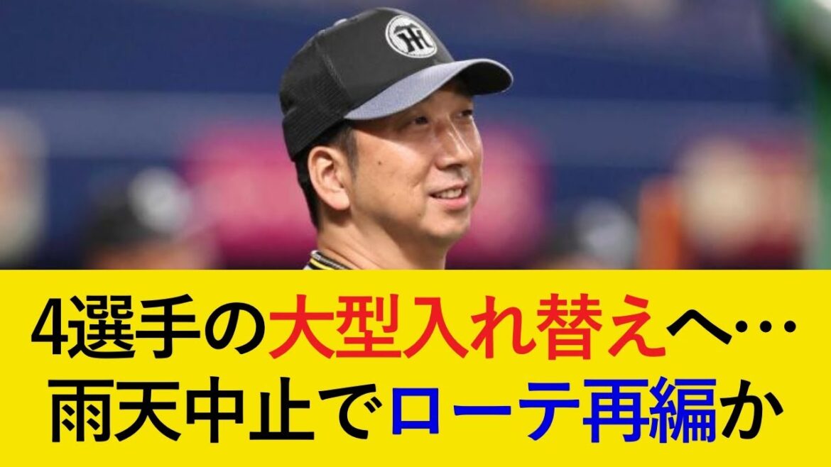 【入れ替え最新情報】4選手の大型入れ替えへ。雨天中止でローテーションも大幅再編か【阪神タイガース】 【入れ替え最新情報】4選手の大型入れ替えへ。雨天中止でローテーションも大幅再編か【阪神タイガース】