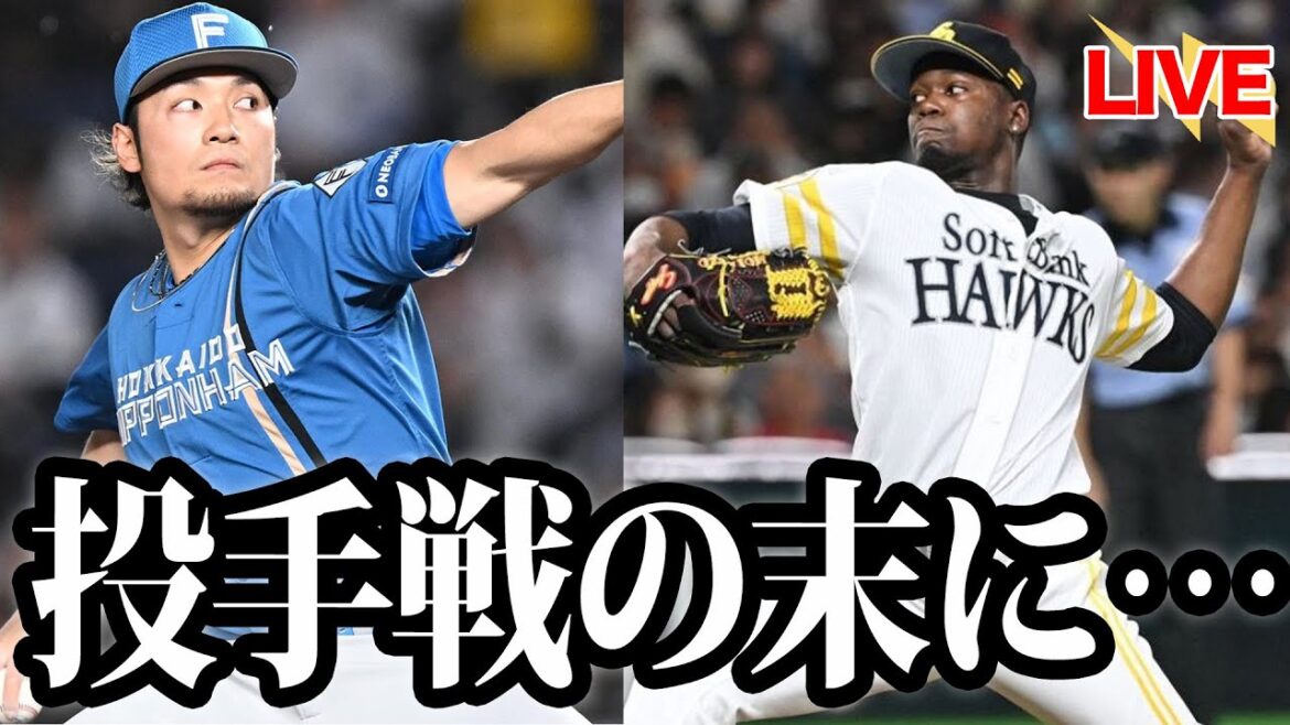 熾烈な投手戦。伊藤大海が快投も、守備型オーダーの打線が零封され敗戦。