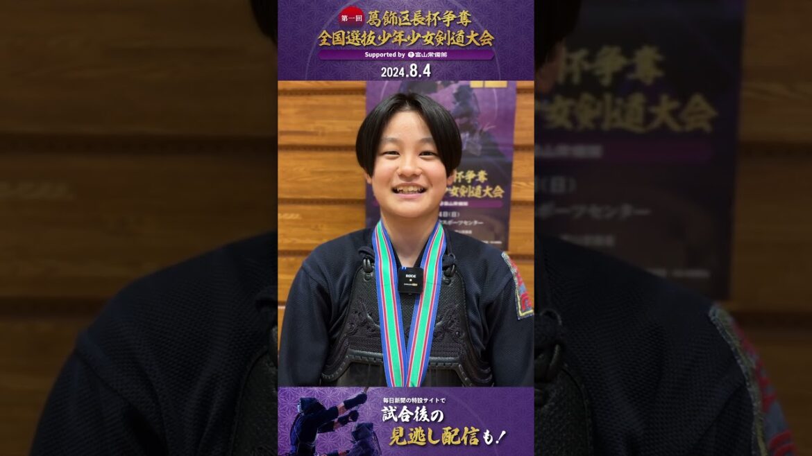 少年剣道の全国大会 #葛飾区長杯 初代王者は #印南剣道場 優勝インタビュー