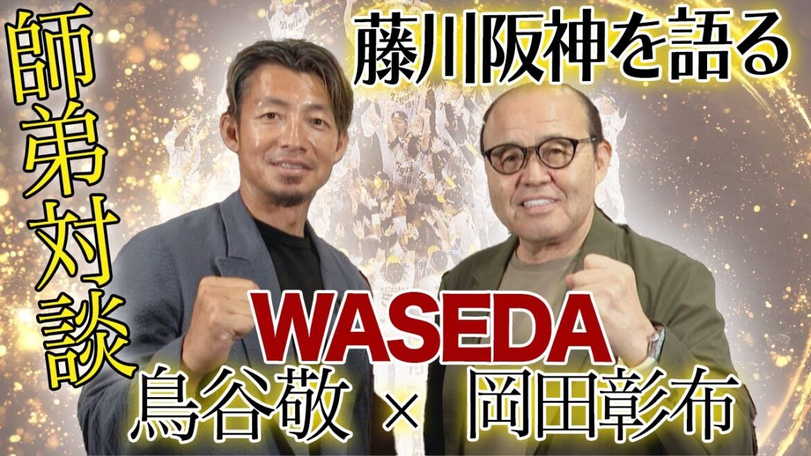 【岡田×鳥谷 師弟対談】 藤川阪神の優勝へのカギは○○！