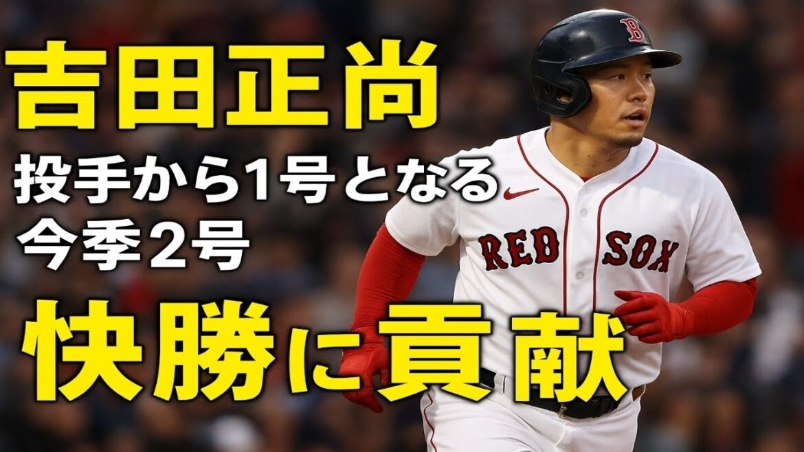 レッドソックス・吉田正尚 投手から“1号”となる今季2号 快勝に貢献 レッドソックス・吉田正尚 投手から“1号”となる今季2号 快勝に貢献