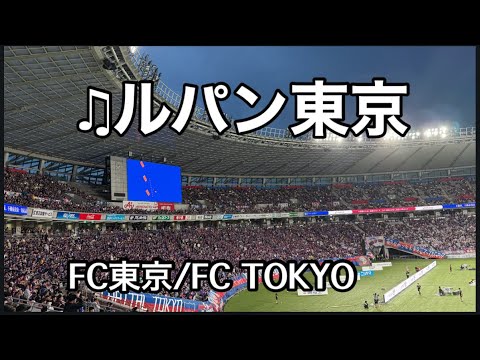 【#fctokyo】♫ルパン東京 4万人の最高の雰囲気を作り出す!! vs鹿島アントラーズ #FC東京 #tokyo #サッカー #football #チャント 【#fctokyo】♫ルパン東京 4万人の最高の雰囲気を作り出す!! vs鹿島アントラーズ #FC東京 #tokyo #サッカー #football #チャント