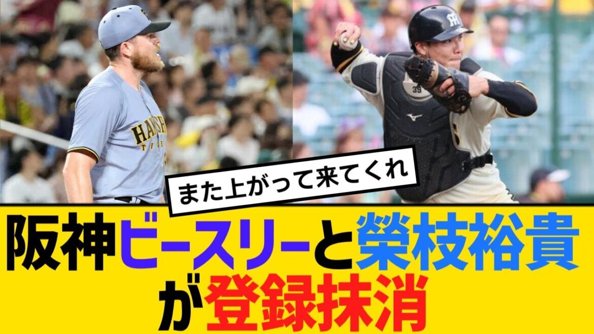 阪神ビースリーと榮枝裕貴が登録抹消【野球】【反応】【考察】 阪神ビースリーと榮枝裕貴が登録抹消【野球】【反応】【考察】