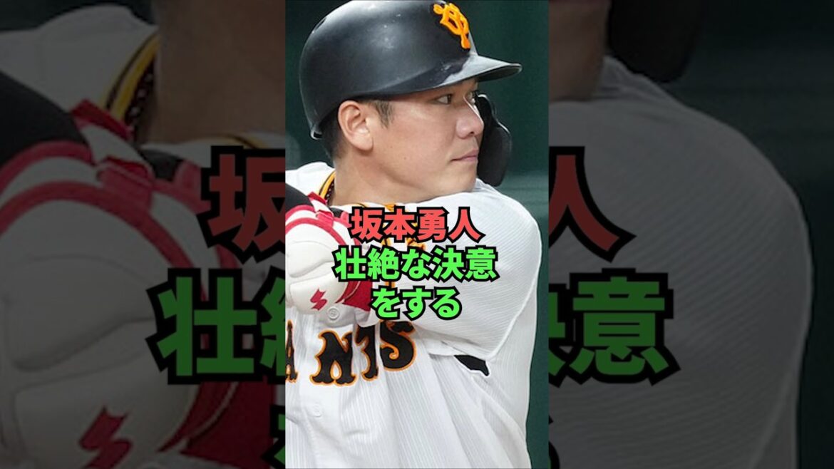 坂本勇人、壮絶な決意をする