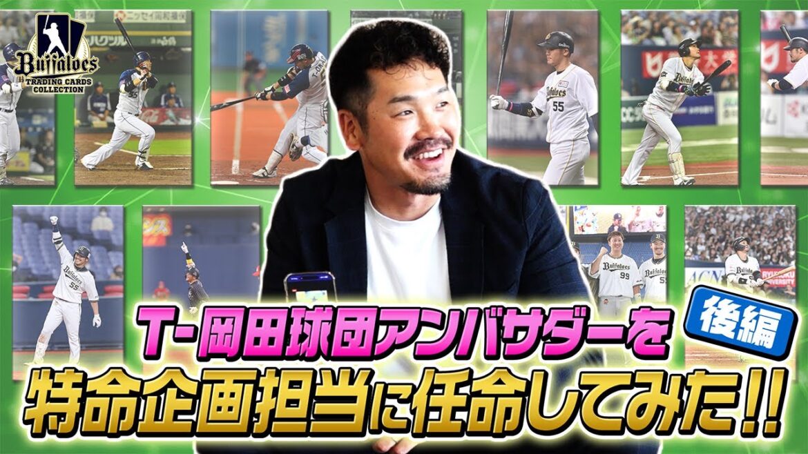 T-岡田球団アンバサダーを特命企画担当に任命してみた。後編【Bs夏の陣2025 supported by SAMTY開催記念】