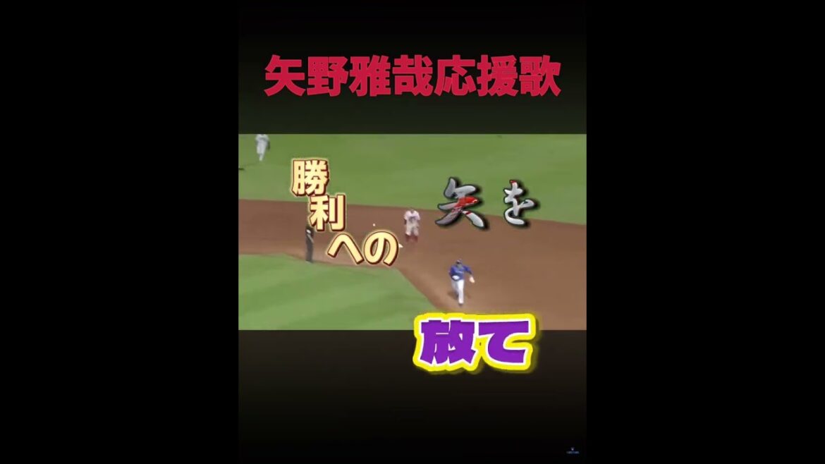 矢野雅哉応援歌#shorts #応援歌#おすすめにのりたい