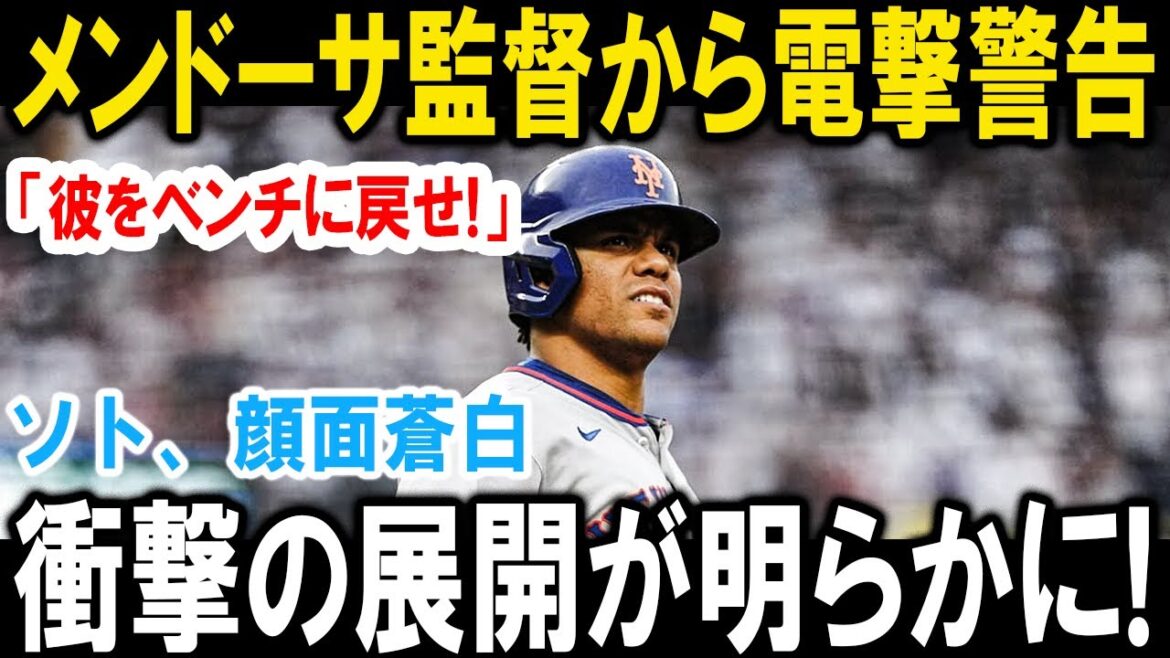 【速報】ソトが崖っぷち…メンドーサ監督の判断が波紋呼ぶ
