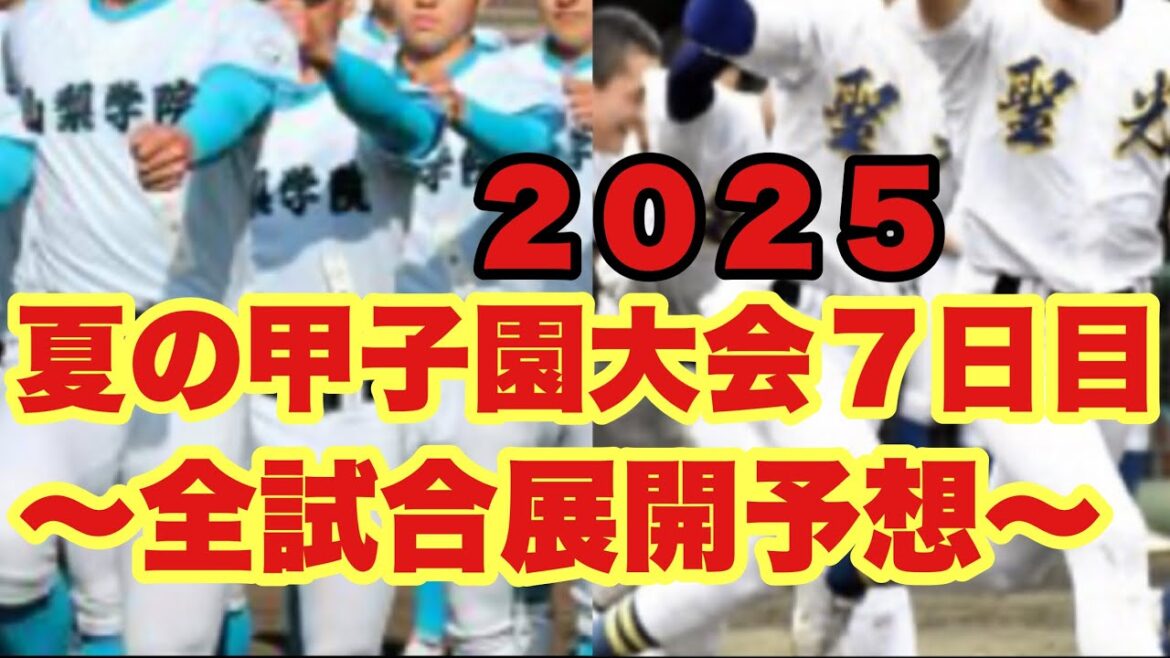 【高校野球】大会"７日目"全試合展開予想❗️夏の甲子園２０２５❗️