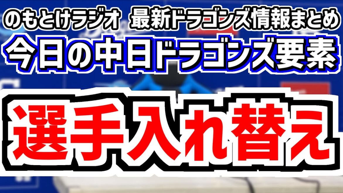 中日が選手入れ替え 中田翔 津田啓史＆巨人戦の中日スタメンがどうなるのかを見守る放送　8月11日(月)　今日の中日ドラゴンズスタメン速報/試合直前雑談　巨人vs.中日　のもとけラジオ番外編