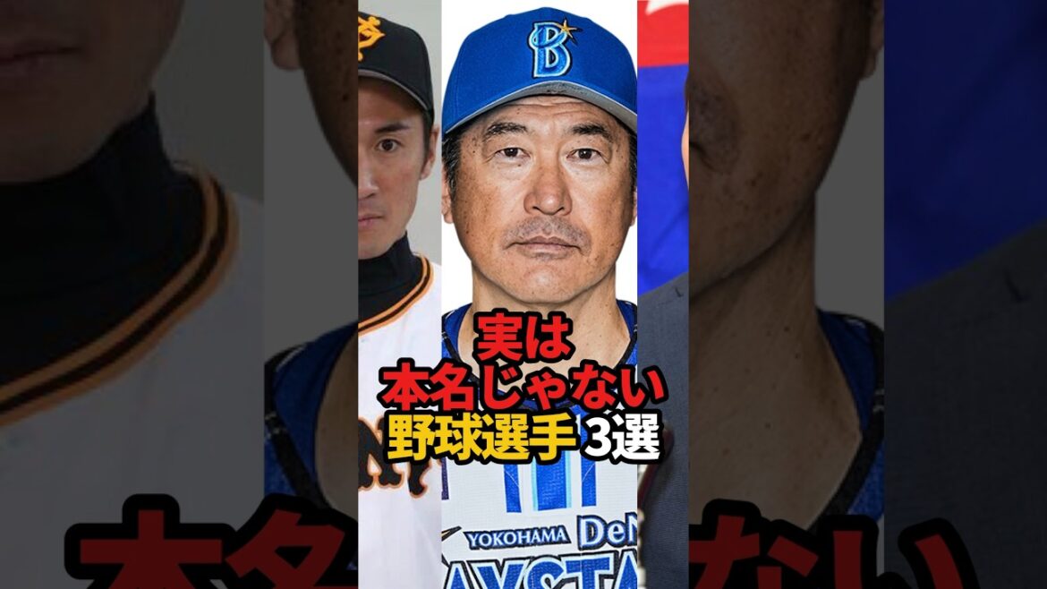 実は本名じゃない野球選手 3選#shorts #野球 #野球ネタ #プロ野球 #やきゅスト