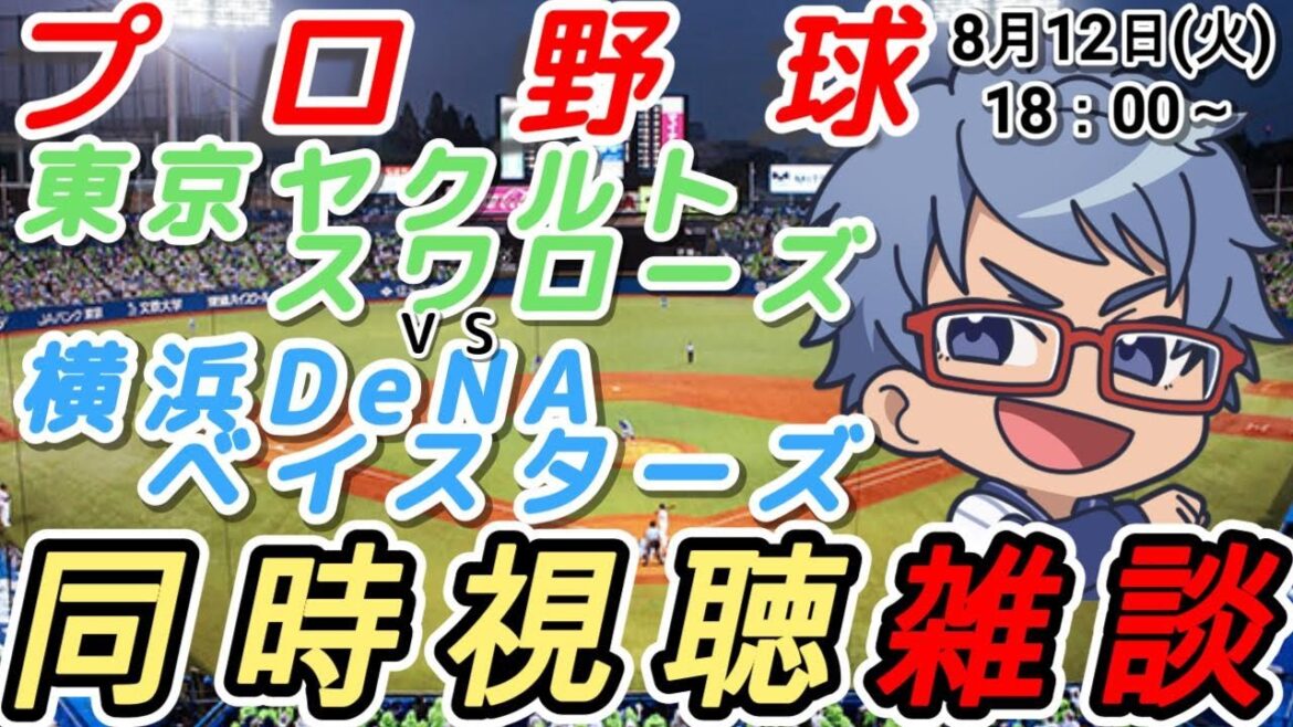【#プロ野球 雑談】8月12日(火) #横浜denaベイスターズ VS #東京ヤクルトスワローズ 【#baystars   #swallows 】18:00～