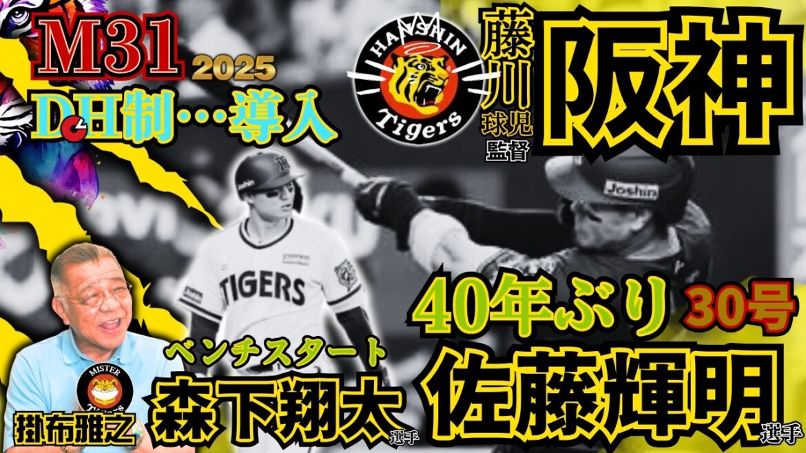 【気になる 3番 森下翔太 選手 4番 佐藤輝明 選手 セ・リーグDH制導入 阪神タイガース 掛布雅之の憧球 】⚾森下翔太⚾佐藤輝明⚾大山悠輔⚾近本光司⚾矢野元監督⚾藤川球児 監督 采配 【気になる 3番 森下翔太 選手 4番 佐藤輝明 選手 セ・リーグDH制導入 阪神タイガース 掛布雅之の憧球 】⚾森下翔太⚾佐藤輝明⚾大山悠輔⚾近本光司⚾矢野元監督⚾藤川球児 監督 采配