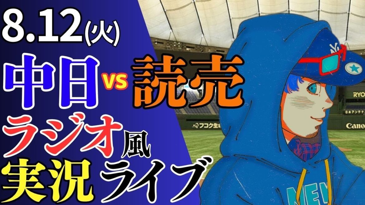 【ドラゴンズ応援配信】8/12(火)読売ジャイアンツ対中日ドラゴンズのプロ野球観戦ライブ