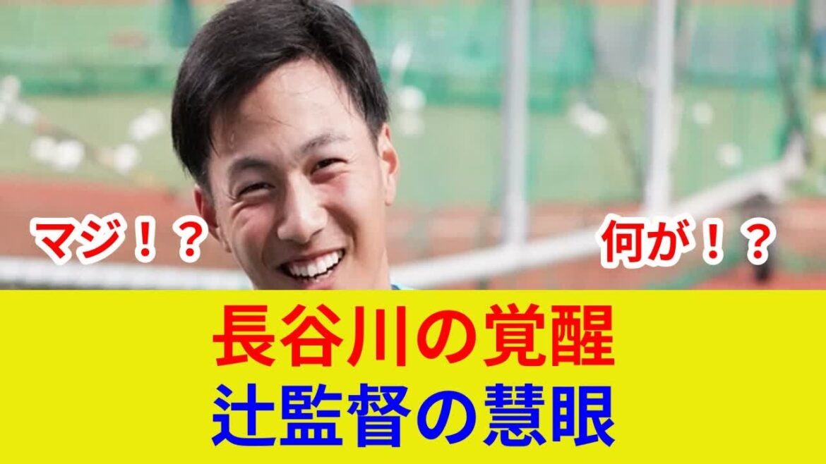 長谷川信哉に劇的展開!辻氏が語る衝撃の覚醒理由 長谷川信哉に劇的展開!辻氏が語る衝撃の覚醒理由