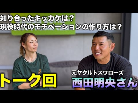 【トーク】元ヤクルト・西田明央さんと話そう!! 【トーク】元ヤクルト・西田明央さんと話そう!!