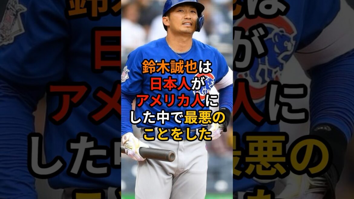 鈴木誠也に対しアンチが過熱発言「日本人がアメリカ人にやったことのなかで最悪」
