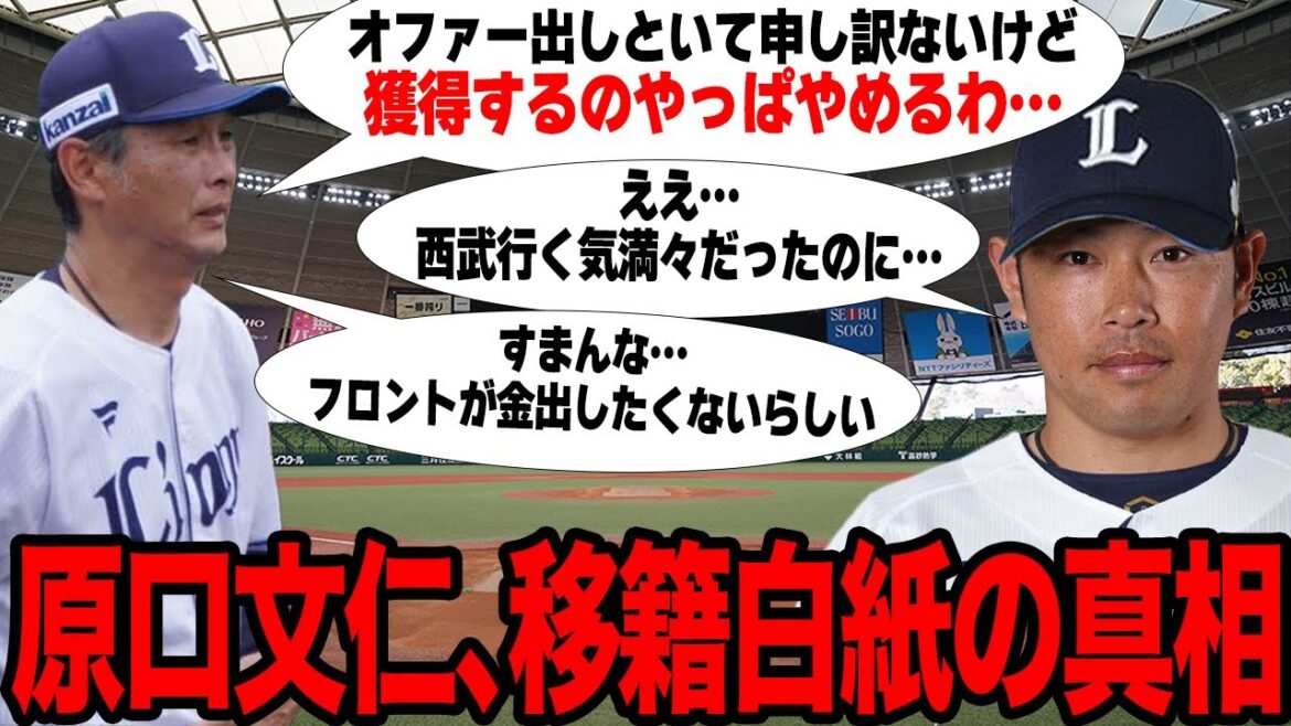 原口文仁の西武へのFA移籍が白紙に…契約締結寸前で破談となった真相に驚愕…チームの改革を阻害する球団フロントの愚行に言葉を失う…【プロ野球】