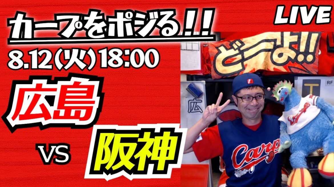 カープvsタイガース CARP応援&実況&雑談ライブ配信(8/12)広島×阪神 カープvsタイガース CARP応援&実況&雑談ライブ配信(8/12)広島×阪神