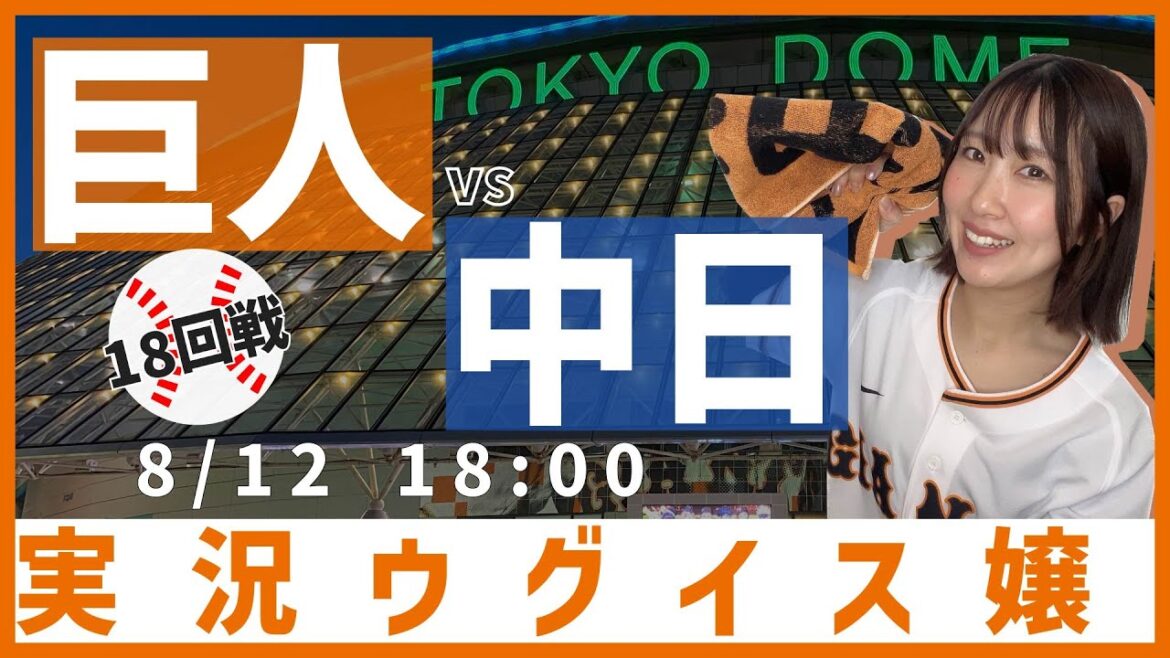 巨人 vs 中日【実況ウグイス嬢】8/12 巨人 vs 中日【実況ウグイス嬢】8/12