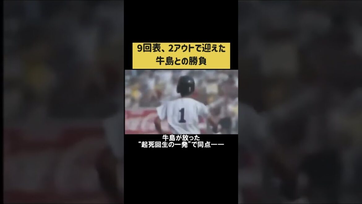 伝説の一戦｜浪商 vs 上尾｜誇り高き敗者が残した感動 #shorts