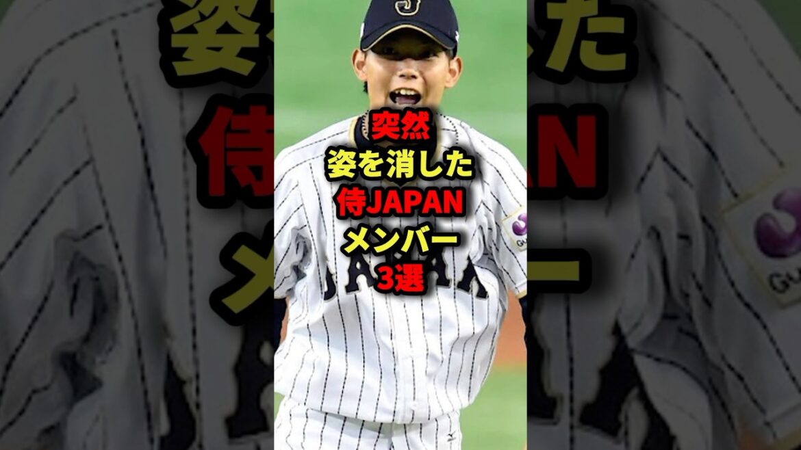 突然姿を消した侍JAPANメンバー3選#野球 #shorts