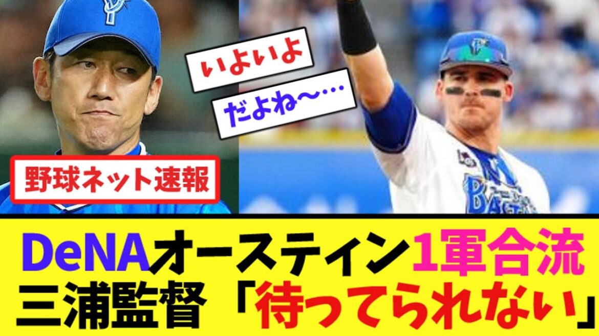 DeNAオースティン1軍合流へ！三浦監督「待ってられない」【ネット反応集】