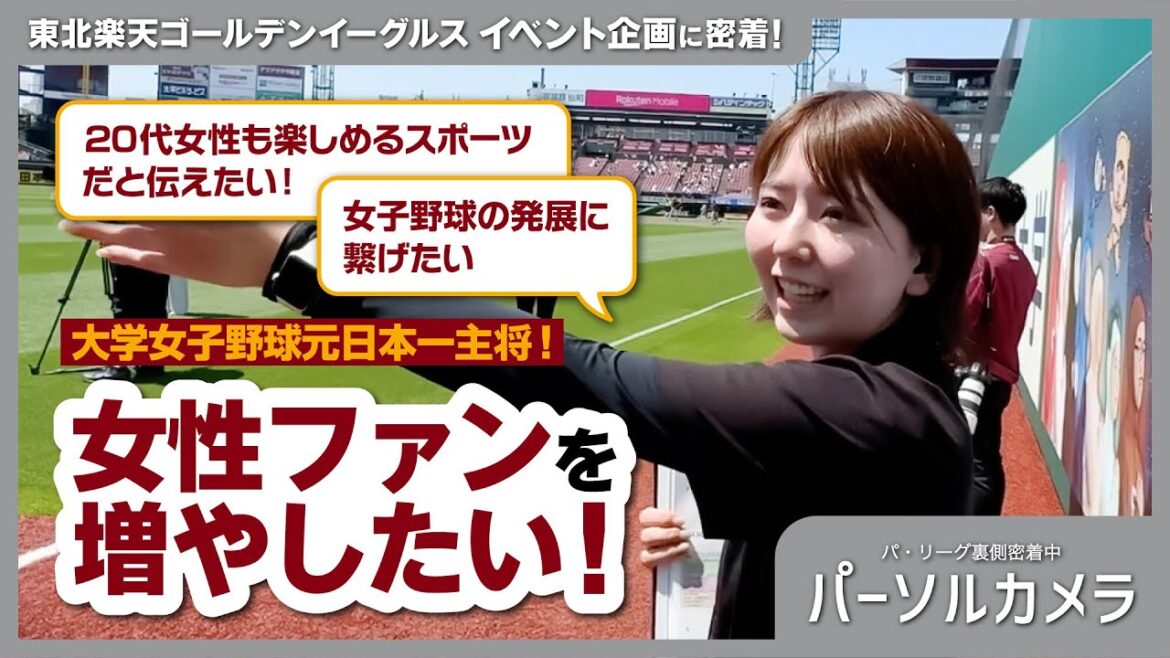 【パーソルカメラ】大学女子野球元日本一主将！女性ファンを増やしたい！