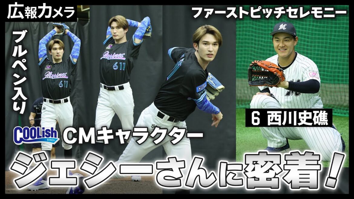 ジェシーさんのファーストピッチをカメラが撮影！【広報カメラ】