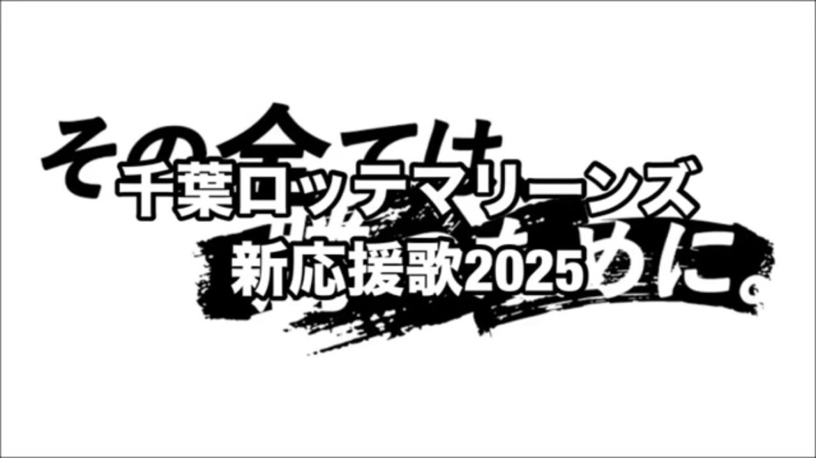千葉ロッテマリーンズ新応援歌2025
