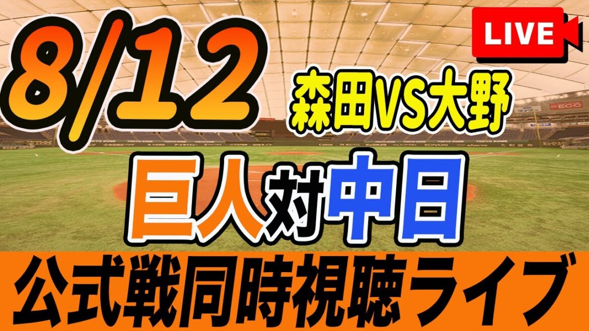 【巨人/同時視聴】8/12巨人対中日ドラゴンズ18回戦を観戦しながら雑談しようライブ配信　予告先発：G森田駿哉 D大野雄大　読売ジャイアンツ　プロ野球観戦ライブ