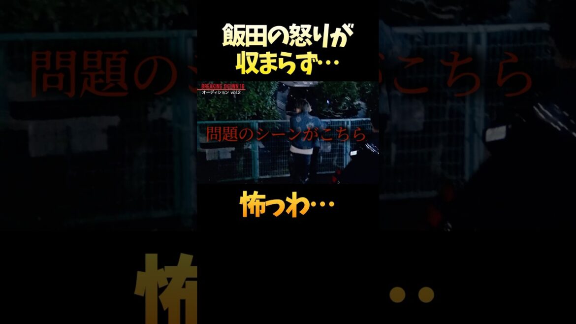 飯田将成の怒りが収まらず場外乱闘になりかねないヤバすぎるシーン… #shorts