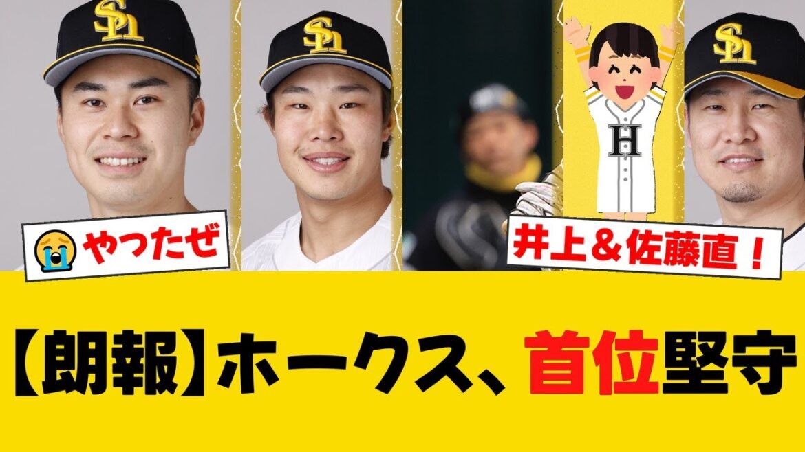 ソフトバンクがロッテに逆転勝ちで首位堅守！井上の同点打、佐藤直の決勝打で2位日本ハムとのゲーム差を1に広げる！松本晴は5回1失点で5勝目！【ソフトバンクファンの反応】【H速報】