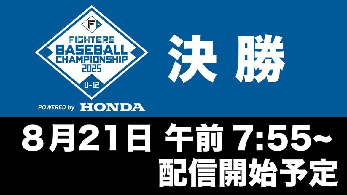 【8/21】FIGHTERS BASEBALL CHAMPIONSHIP U-12 決勝 ライブ配信
