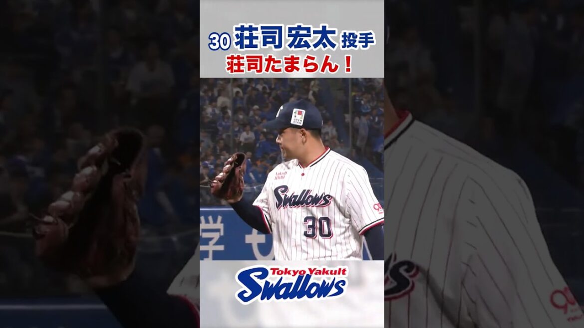 荘司宏太投手 荘司たまらん！ #swallows #荘司宏太 #shorts