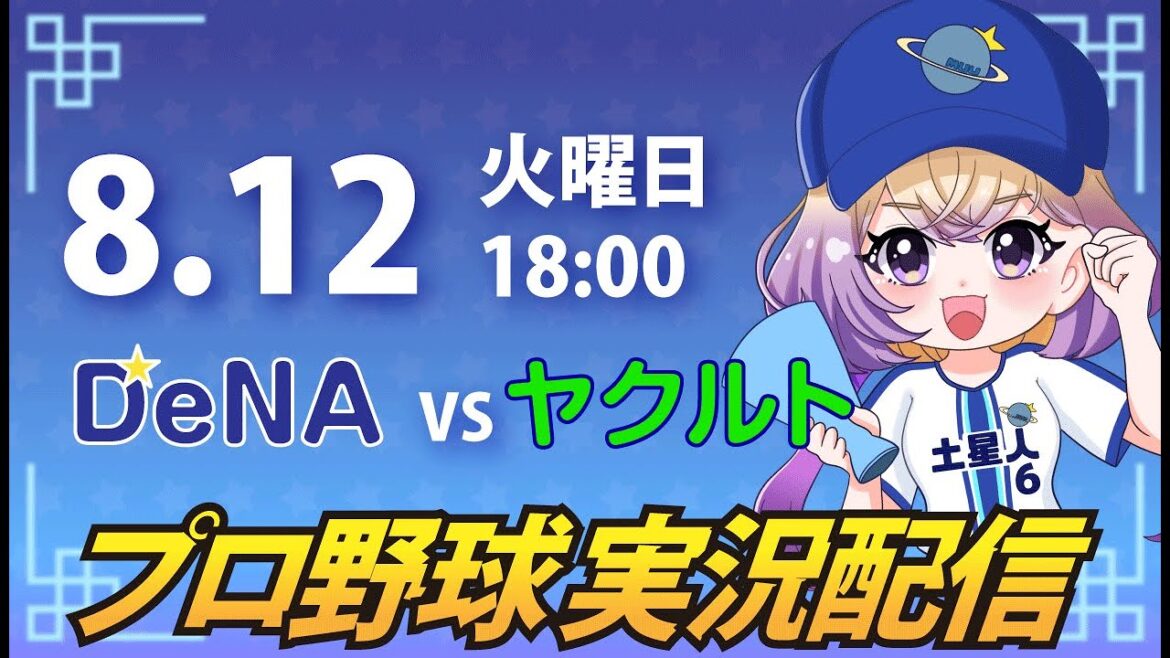 【横浜奪首】ベイスターズ vs ヤクルト【安曇むぅ】