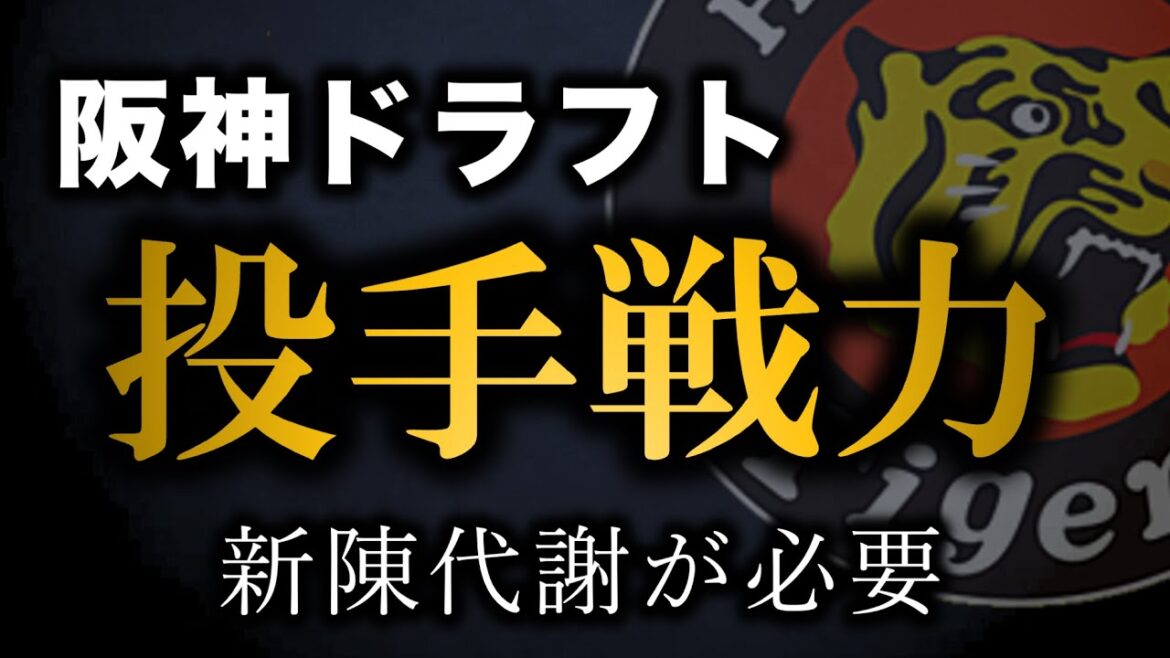 【阪神ドラフト】投手現有戦力を徹底整理、足りない部分が明確に【阪神タイガース】 【阪神ドラフト】投手現有戦力を徹底整理、足りない部分が明確に【阪神タイガース】
