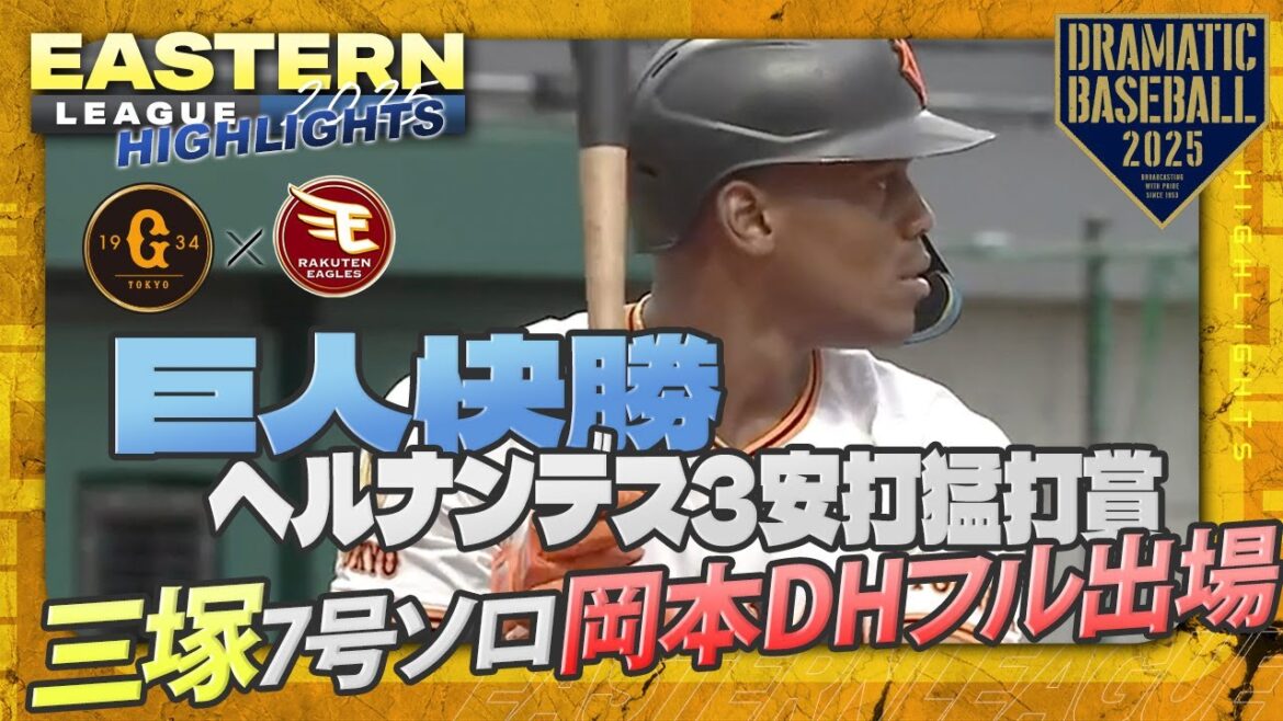 【ハイライト・8/11】巨人快勝!ヘルナンデス3安打猛打賞!!三塚琉生2戦連発7号ソロ!!岡本和真DHフル出場【巨人×楽天】【イースタン】 【ハイライト・8/11】巨人快勝!ヘルナンデス3安打猛打賞!!三塚琉生2戦連発7号ソロ!!岡本和真DHフル出場【巨人×楽天】【イースタン】