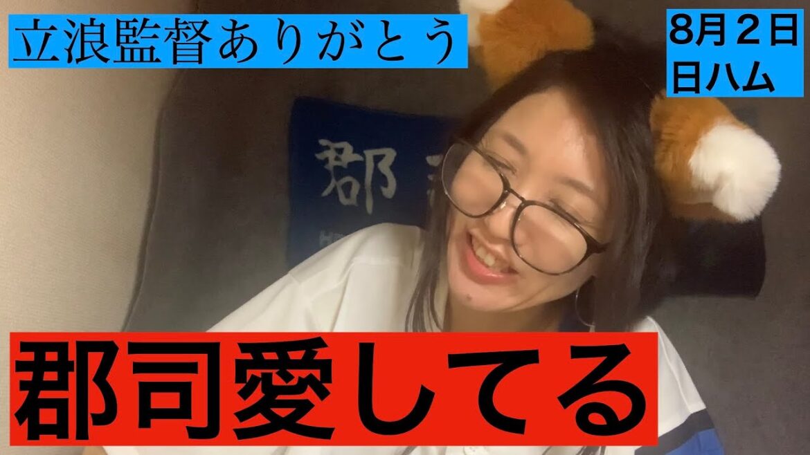 【日ハム】大量得点　郡司最高　8月2日　ハイライト　バーヘイゲン対曽谷　【オリックス戦】