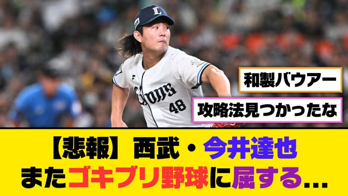 【悲報】西武・今井達也、またゴキブリ野球に屈する…【5ch/2ch】【なんj/なんg】【反応集】 【悲報】西武・今井達也、またゴキブリ野球に屈する...【5ch/2ch】【なんj/なんg】【反応集】
