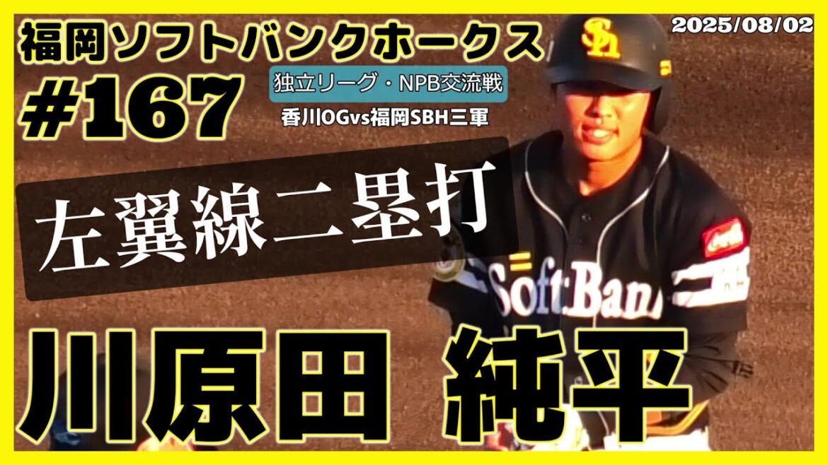 【≪左翼線二塁打/プロ野球≫育成から這い上がれ！支配下復帰を目指す三拍子揃った遊撃手！/NPB・独立リーグ交流戦】2025/08/02福岡ソフトバンクホークス・川原田 純平(青森山田高)