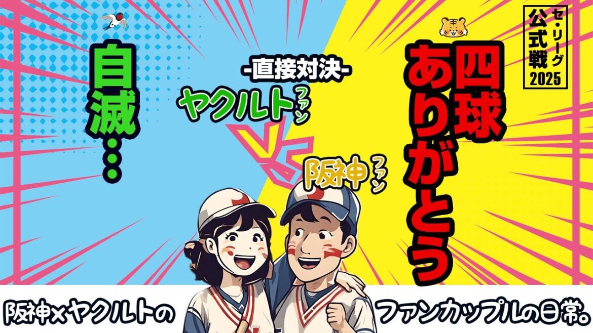 もっとチャンスに打ってと思う阪神ファンと、8回に絶望するヤクルトファン