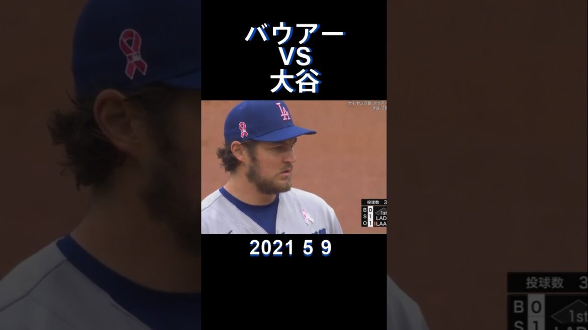 #2021#mlb#bauer#ohtani#大リーグ#バウアー#大谷翔平#shorts