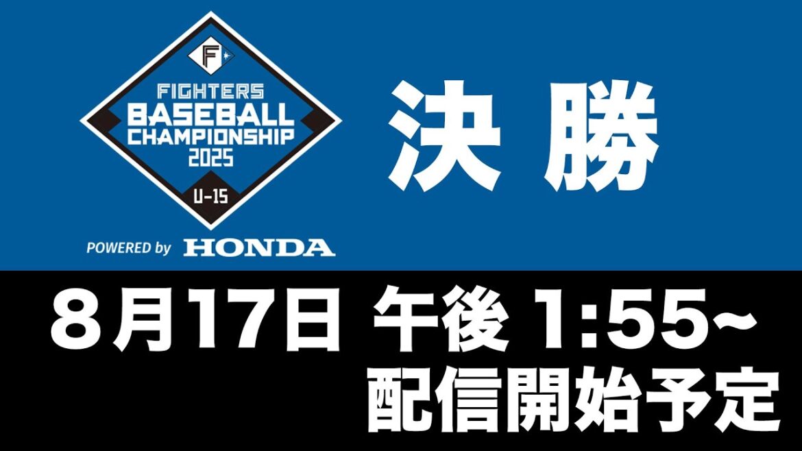 【8/17】FIGHTERS BASEBALL CHAMPIONSHIP U-15 決勝 ライブ配信